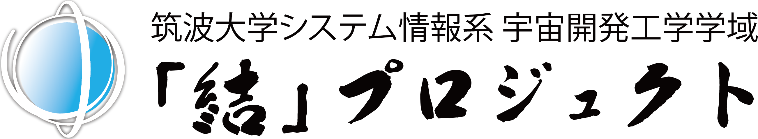 筑波大学「結」プロジェクト